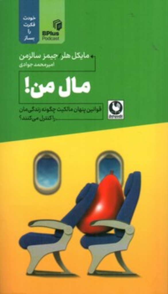 تصویر  مال من - قوانین پنهان مالکیت چگونه زندگی مان را کنترل می کنند؟ (پالتویی-شمیز)